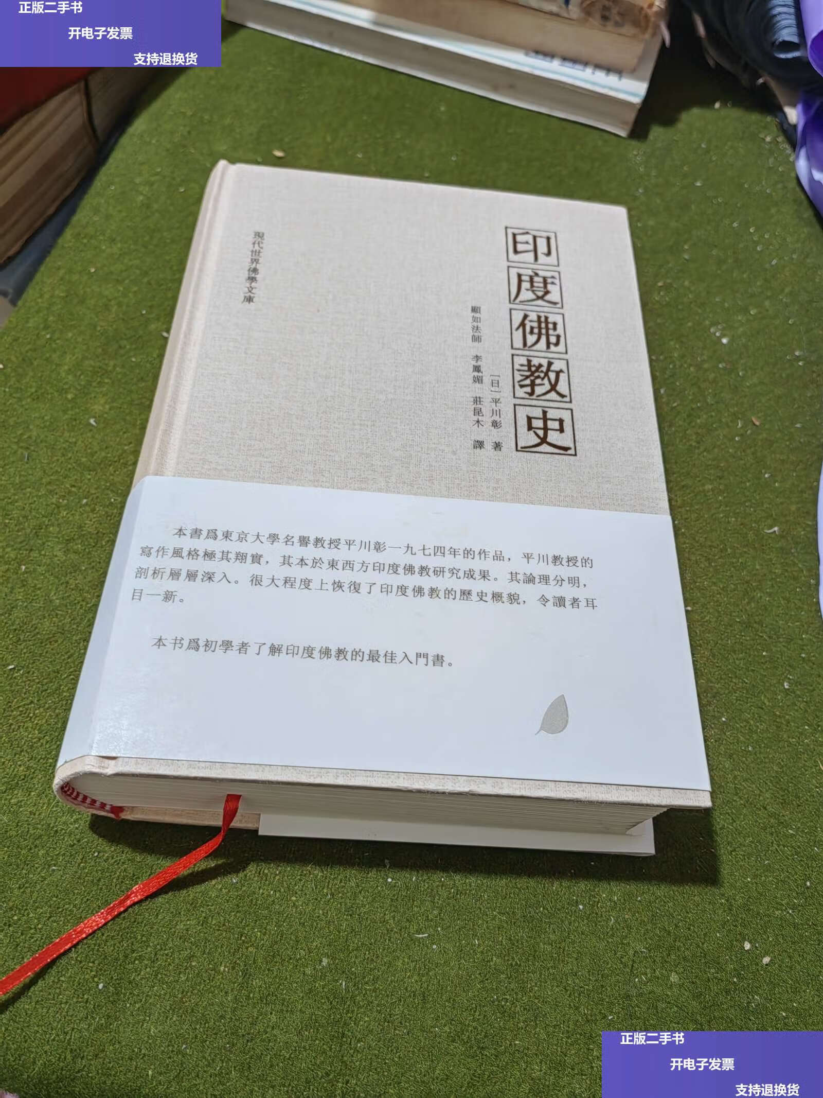 【二手9成新】印度佛教史 /平川彰 贵州大学