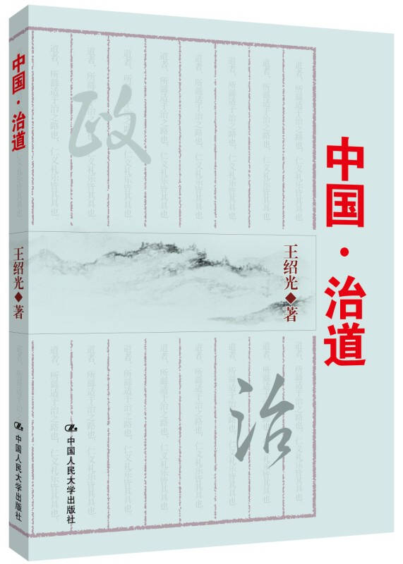【新华书店】中国·治道