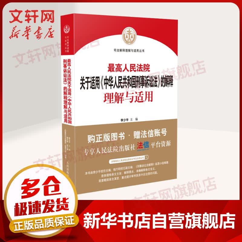 2021新版 最高人民法院关于适用中华人民共和国刑事诉讼法的解释理解与适用 李少平 图书