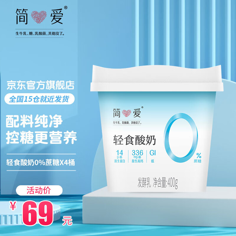 简爱轻食酸奶0%蔗糖4%蔗糖 配料纯净风味发酵乳代餐 0%蔗糖*4桶