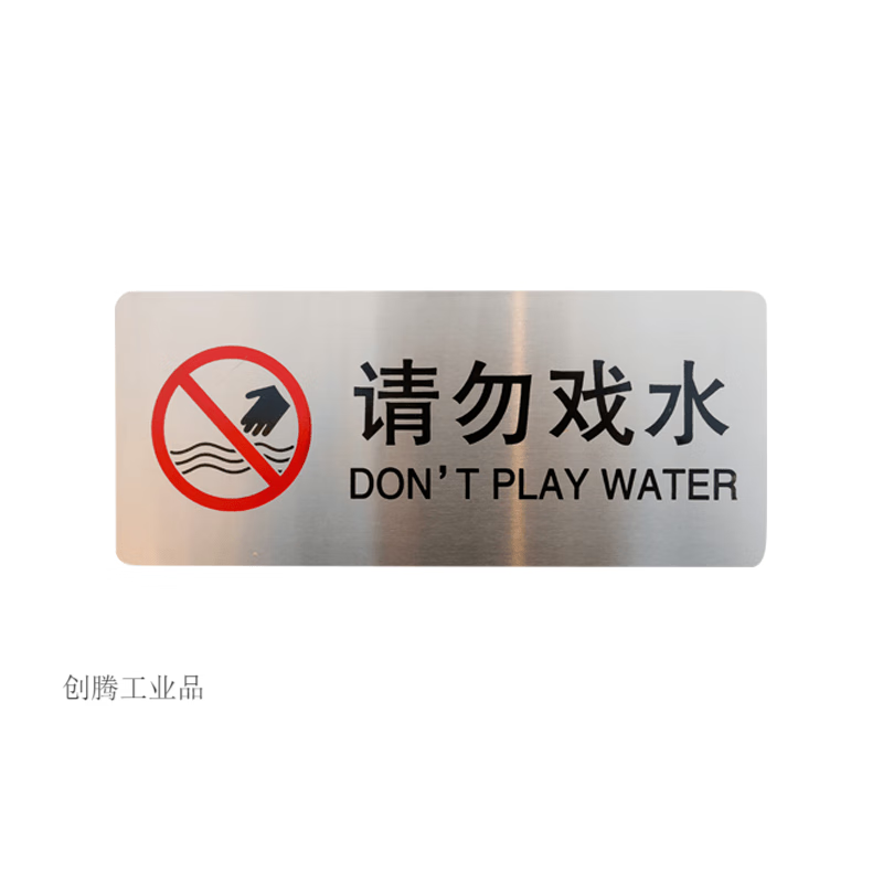 现货不锈钢警示牌注意安全标识牌游泳水池禁止嬉水指示牌 请勿戏水