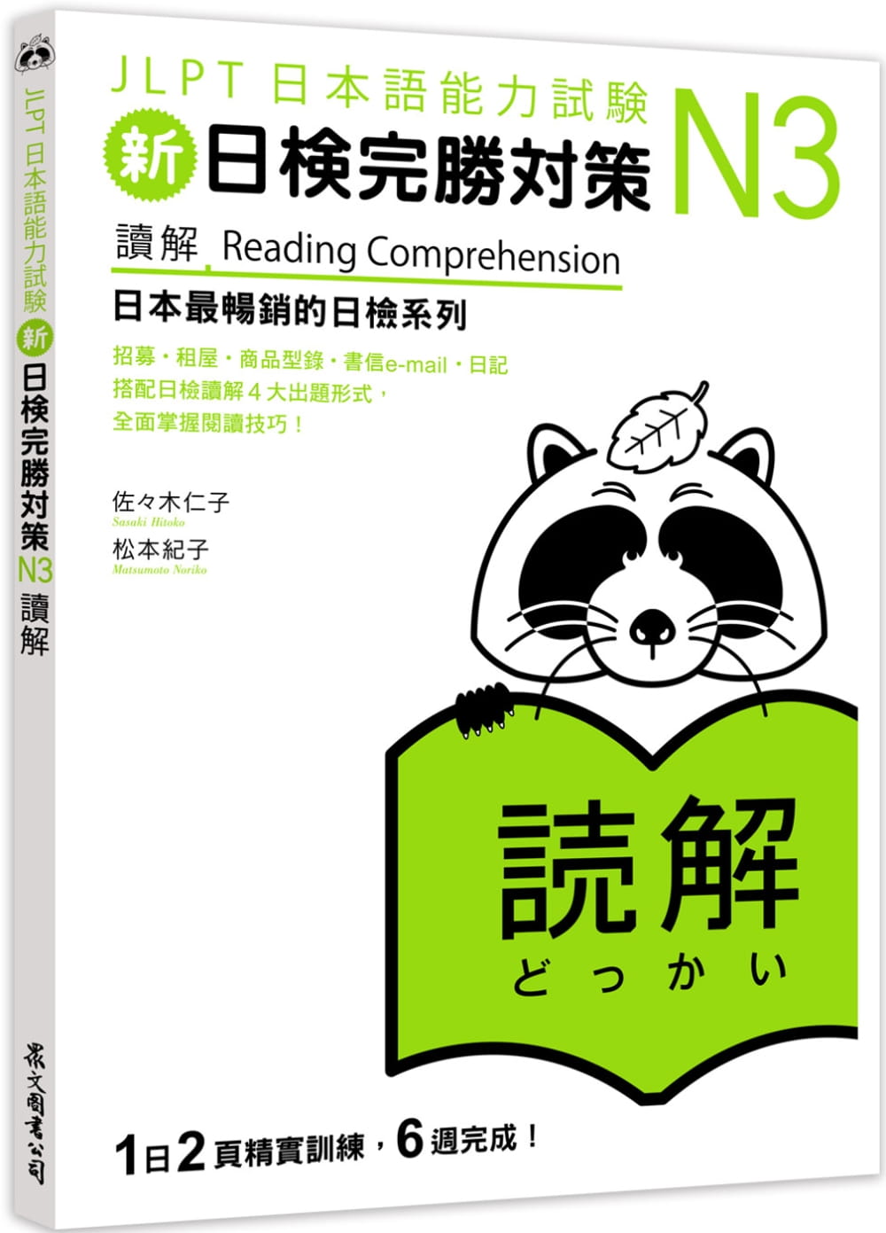 预售 佐佐木仁子新日检完胜对策N3：读解众文