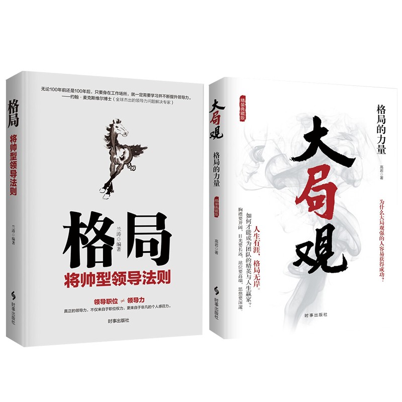 大局观:格局的力量+格局:将帅型领导法则
