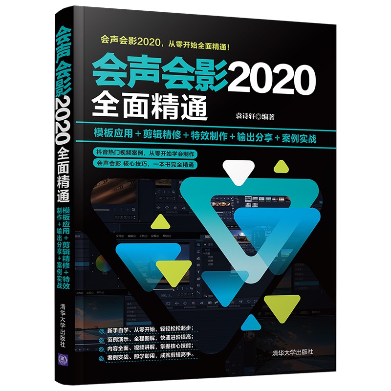 会声会影2020全面精通：模板应用＋剪辑精修＋特效制作＋输出分享＋案例实战