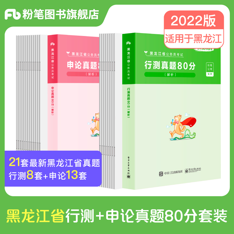 备考2024粉笔公考2023黑龙江省公务员考试用书 行测申论真题试卷真题80分 【行测+申论】真题80分