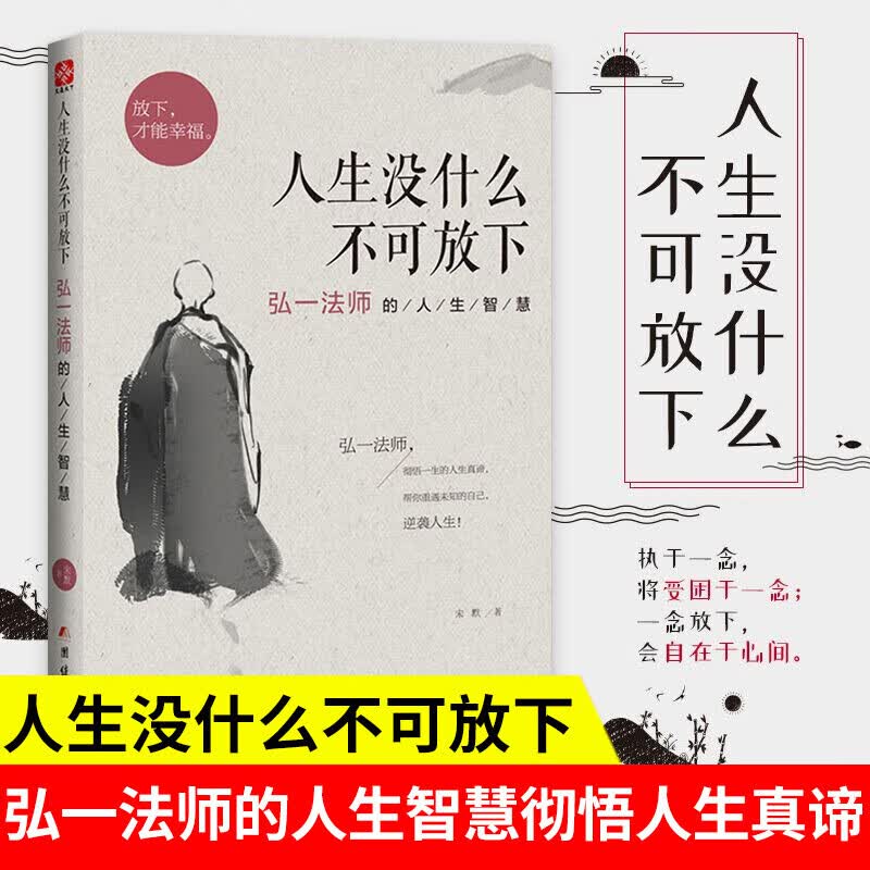 人生没什么不可放下-弘一法师的人生智慧