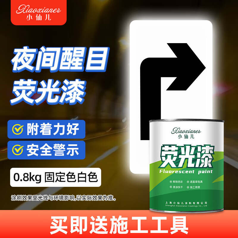 小仙儿荧光漆 夜间反光漆 护栏指示牌路牙标线防撞墩反光漆夜光漂装饰