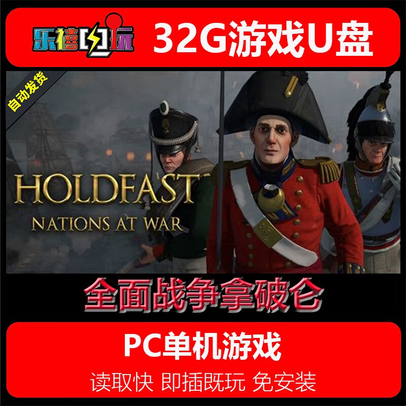 修玛32G游戏U盘移动优盘pc电脑单机游戏免安装即插既玩热门3A经典怀旧 全面战争拿破仑 32GB