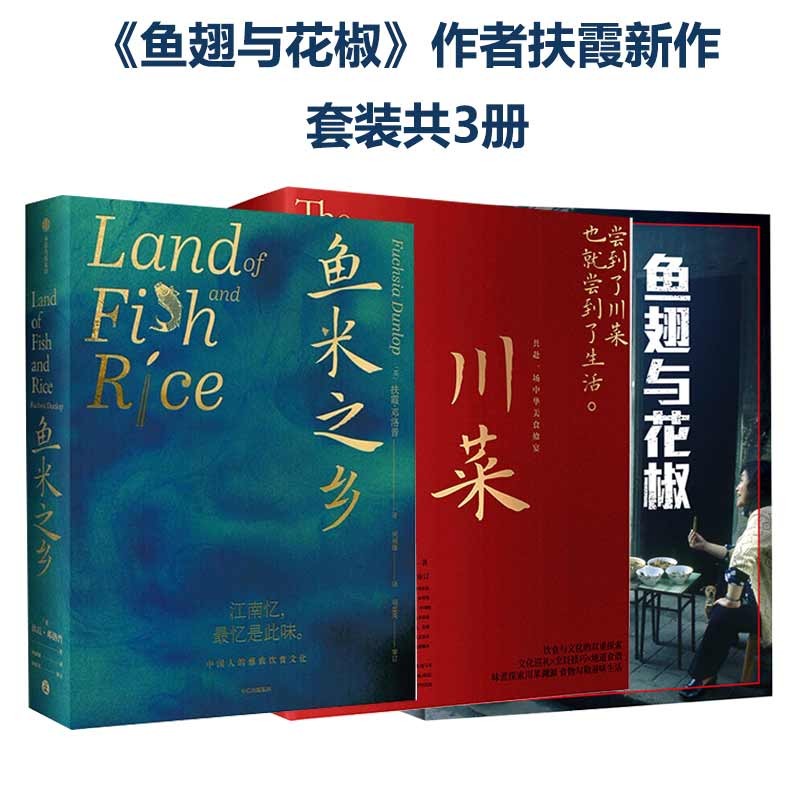 鱼米之乡+鱼翅与花椒+川菜 扶霞邓洛普著 中信书店