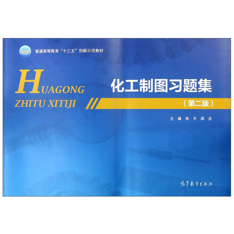 包邮 化工制图习题集 第二版 第2版 李平 周洁 编 高等教育出版社图