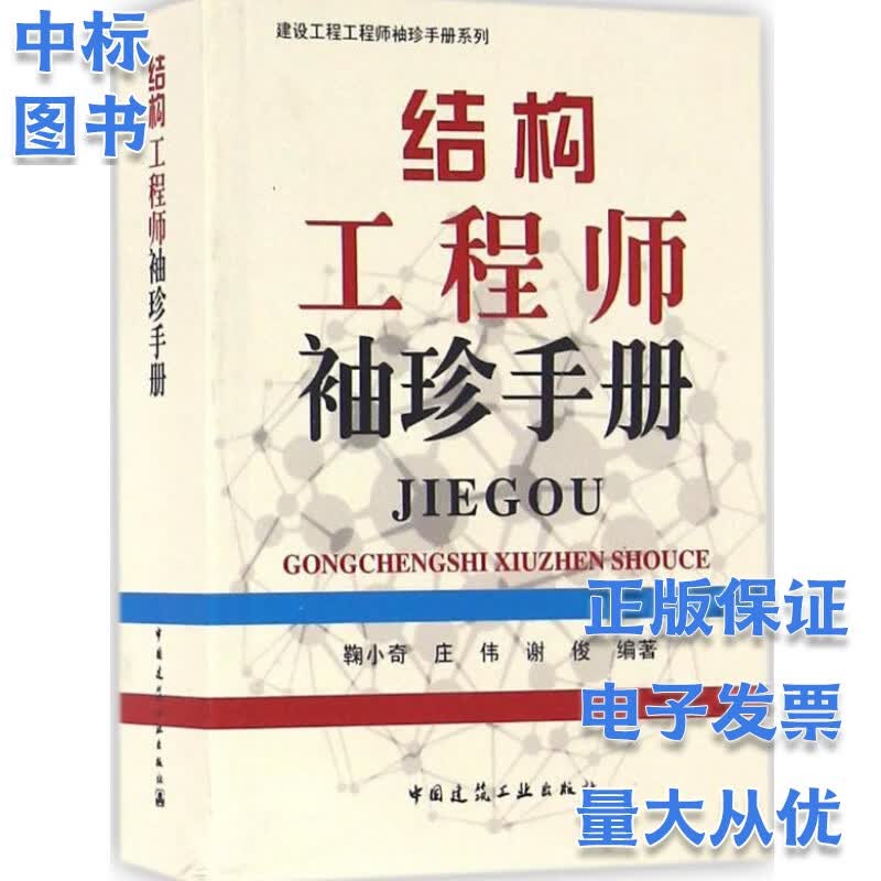 结构工程师袖珍手册