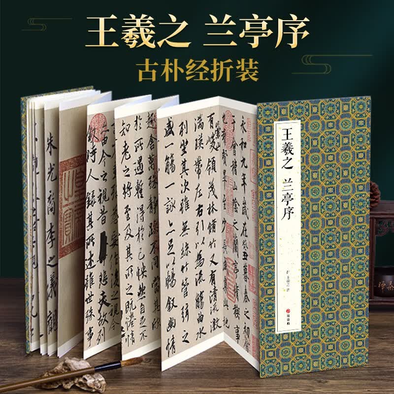 【经折装】王羲之兰亭序行书毛笔书法字帖译文简体原作原大高清成人学生临摹鉴赏古典碑