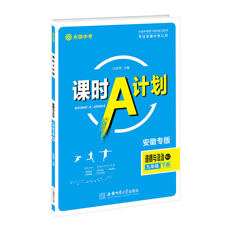 木牍教育2024课时a计划九年级下册道德与法治人教版rj初中同步9九年级