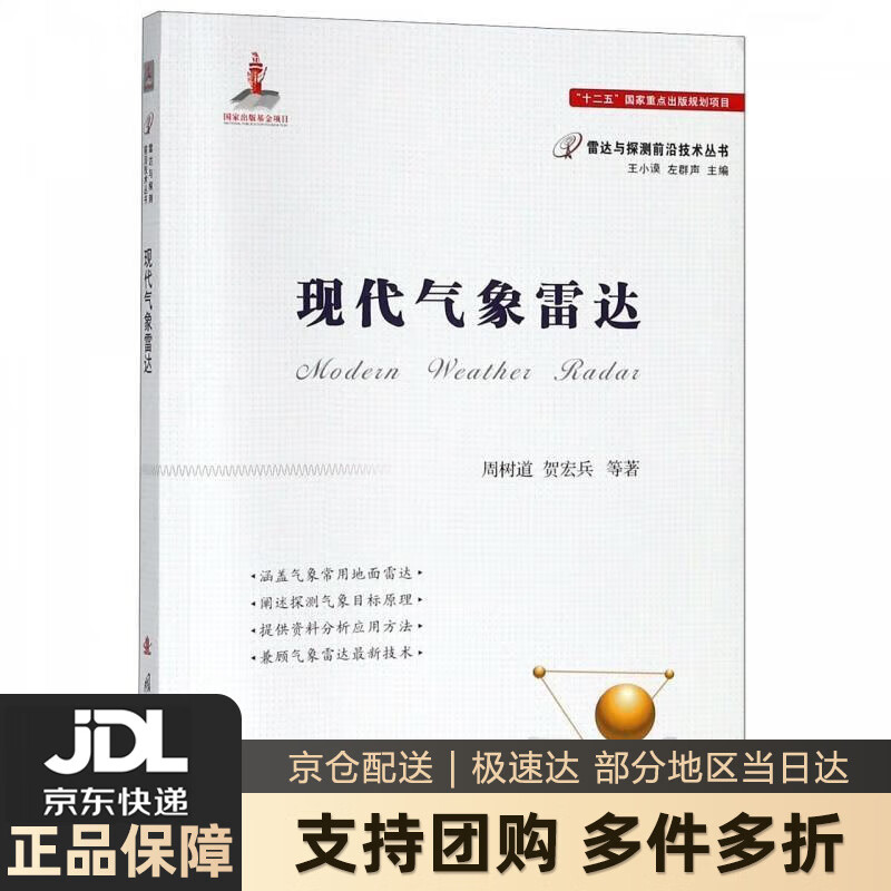 【新华书店 送货上门】气象雷达 正版图书