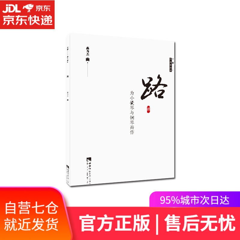 【新华书店】路 高为杰 西南师范大学出版