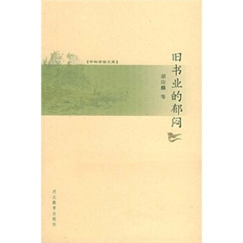 旧书业的郁闷【正版图书】