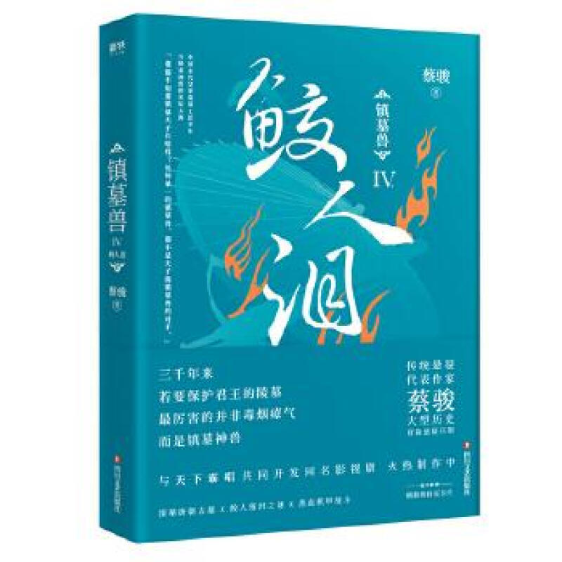 镇墓兽.4,鲛人泪