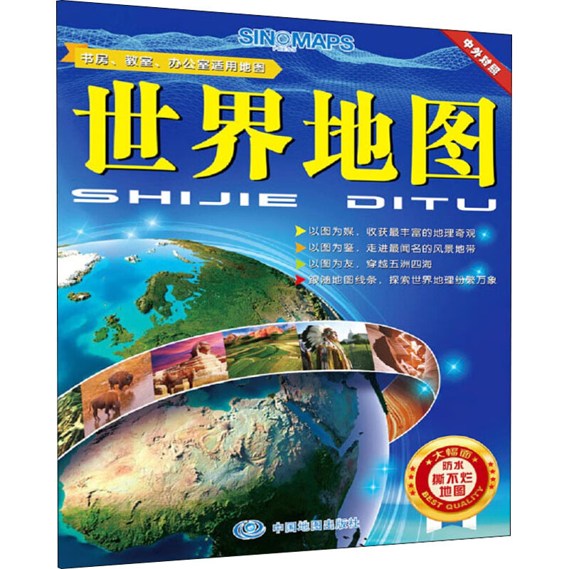 世界地图 中国地图出版社 编 书籍
