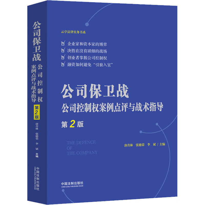 公司保卫战 公司控制权案例点评与战术指导 第2版 图书