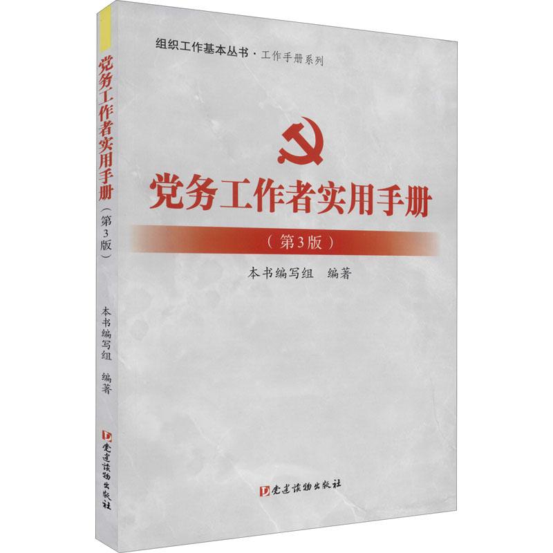 党务工作者实用手册（第3版）9787509913451