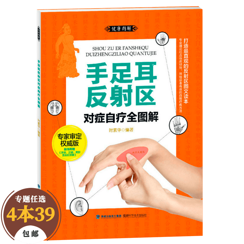 【包邮】中医保健 健康图解：手足耳反射区对症自疗全图解