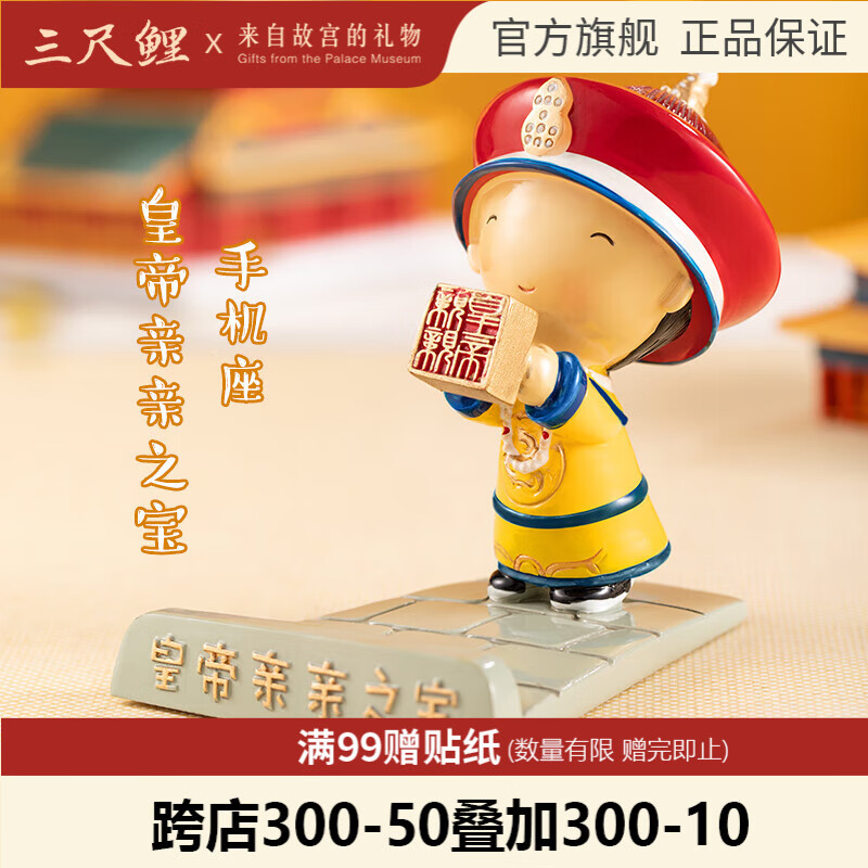 三尺鲤故宫文具皇帝亲亲之宝中国风手机座文创可爱卡通手机支架桌面