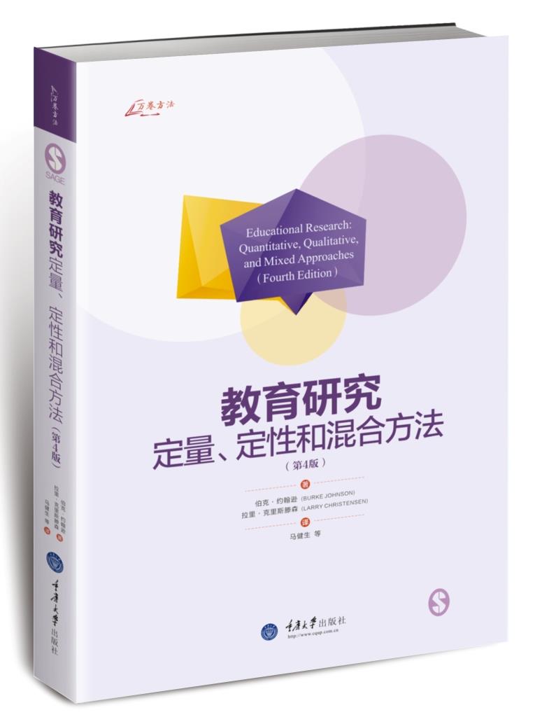 教育研究:定量、定性和混合方法 【美】伯克约翰逊 ,【美】拉里克里斯滕森著,马健生等译 重庆大学