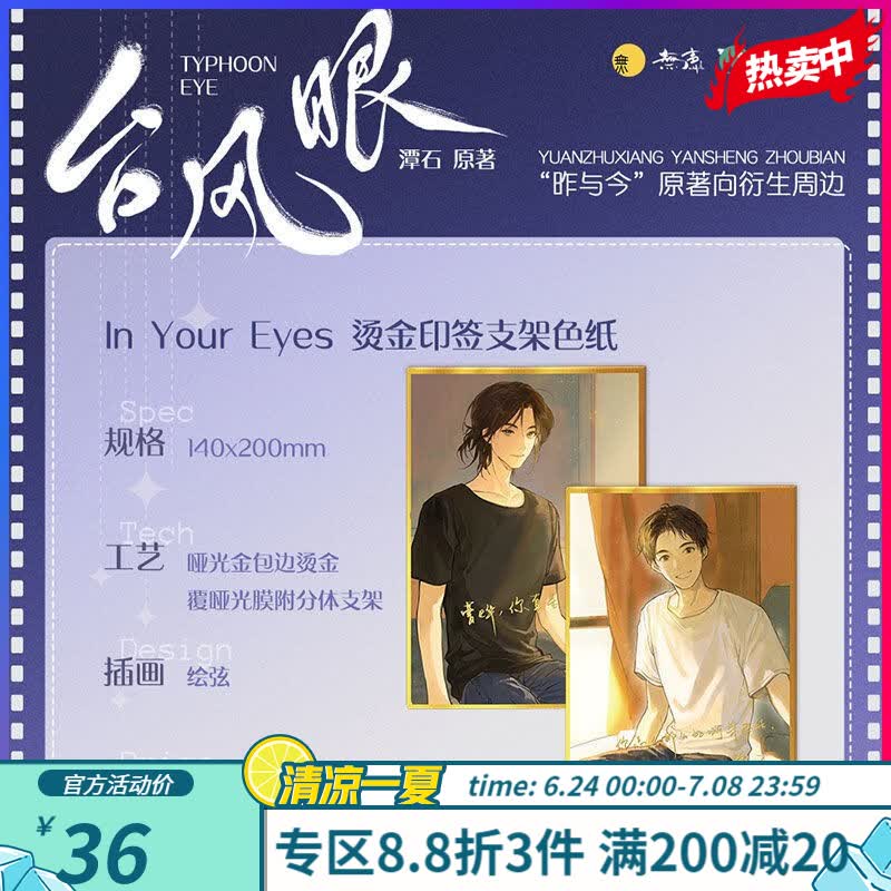 %台风眼 实体书 多款定制周边 In Your Eyes 色纸