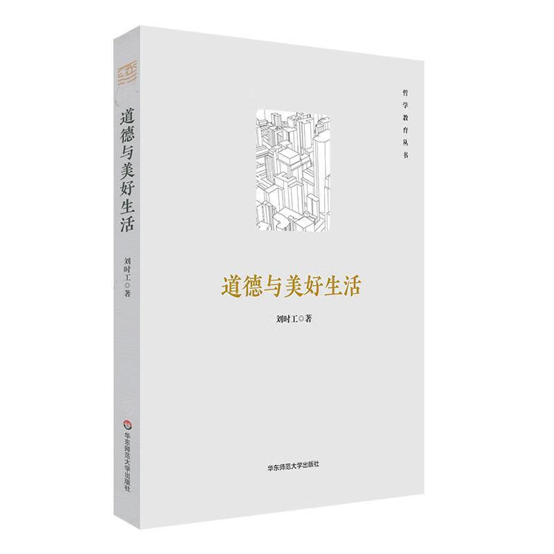 道德与美好生活刘时工华东师范大学出版社9787576028423 哲学书籍