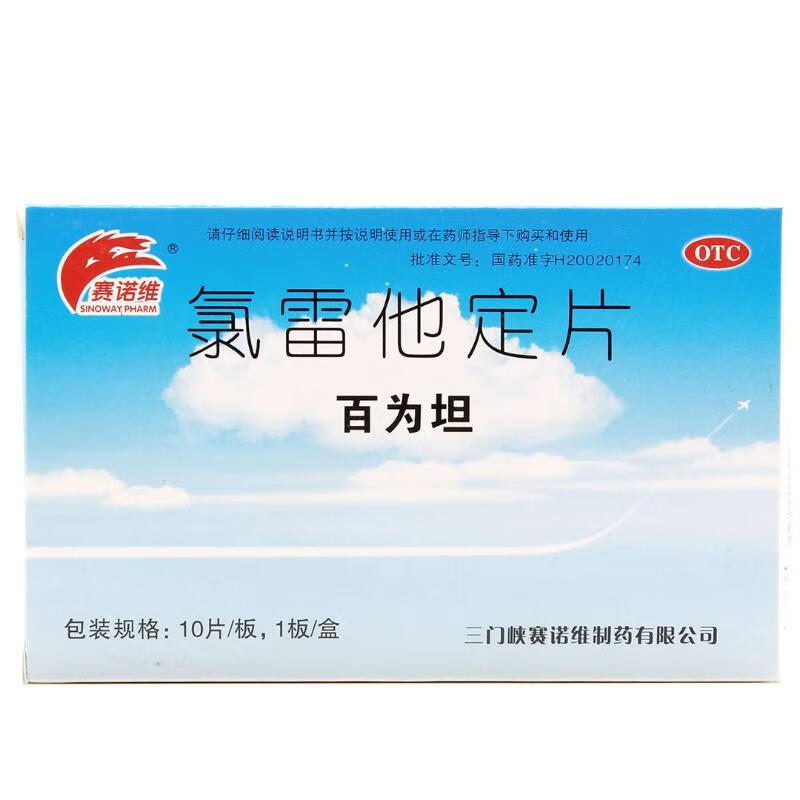 专攻过敏鼻炎】氯雷他定片10mg*10片过敏性鼻炎喷嚏流涕鼻痒鼻塞眼痒