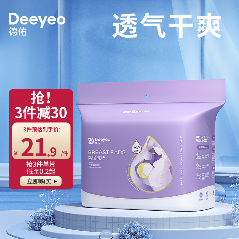 德佑一次性防溢乳垫100片透气溢乳贴哺乳期产后隔奶喂奶垫柔软防脱落怎么看?