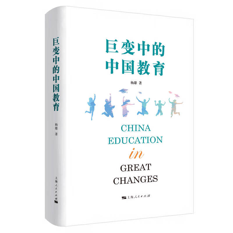 正版 巨变中的中国教育 杨雄 9787208172944 上海人民出版社 社会科学