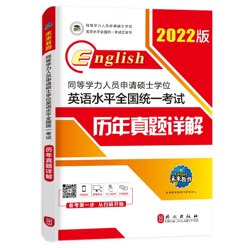 2022年同等学力人员申请硕士学位英语水平全国统一考试历年真题详解 未来教育