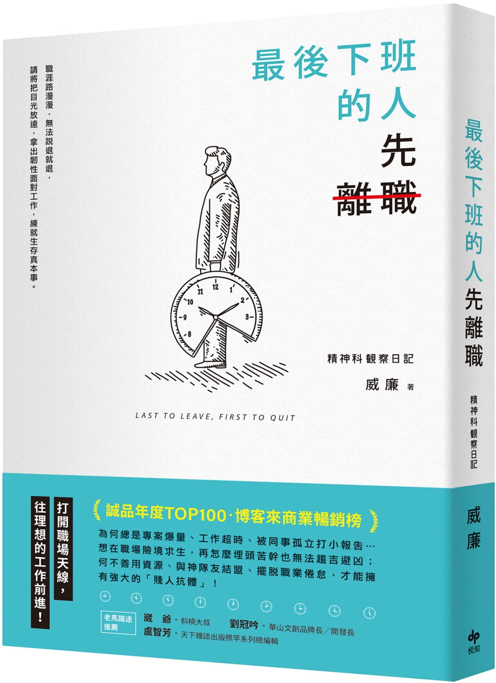 预售 威廉 *后下班的人，先离职[二版] 悦知文化