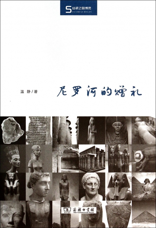 尼罗河的赠礼(精)/丝瓷之路博览