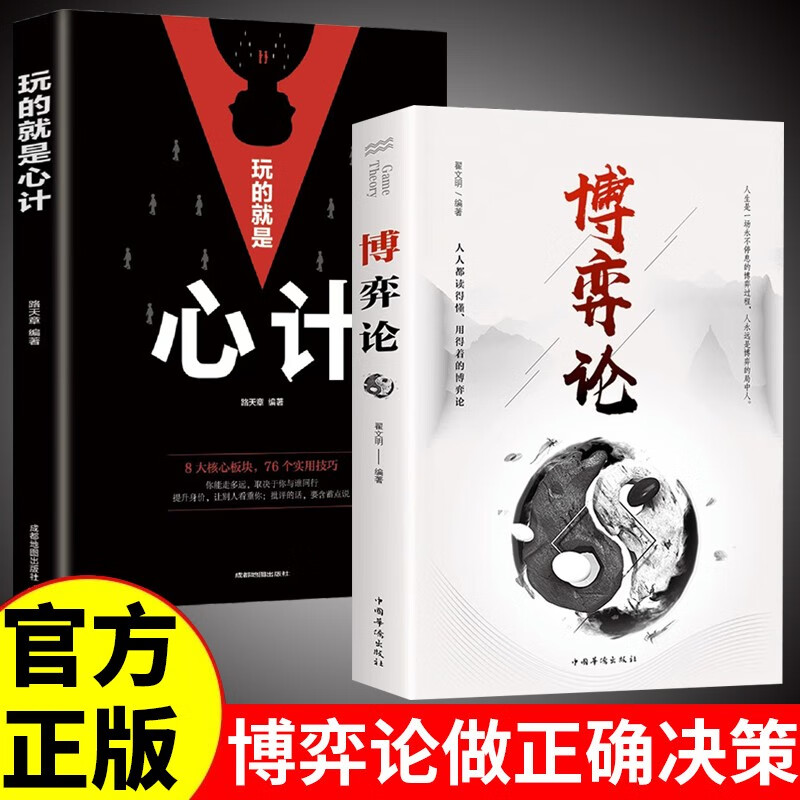 博弈论正版+玩的就是心计 全2册心理学与信息经济学为人处世生存谋策略自我提升处理人际关系