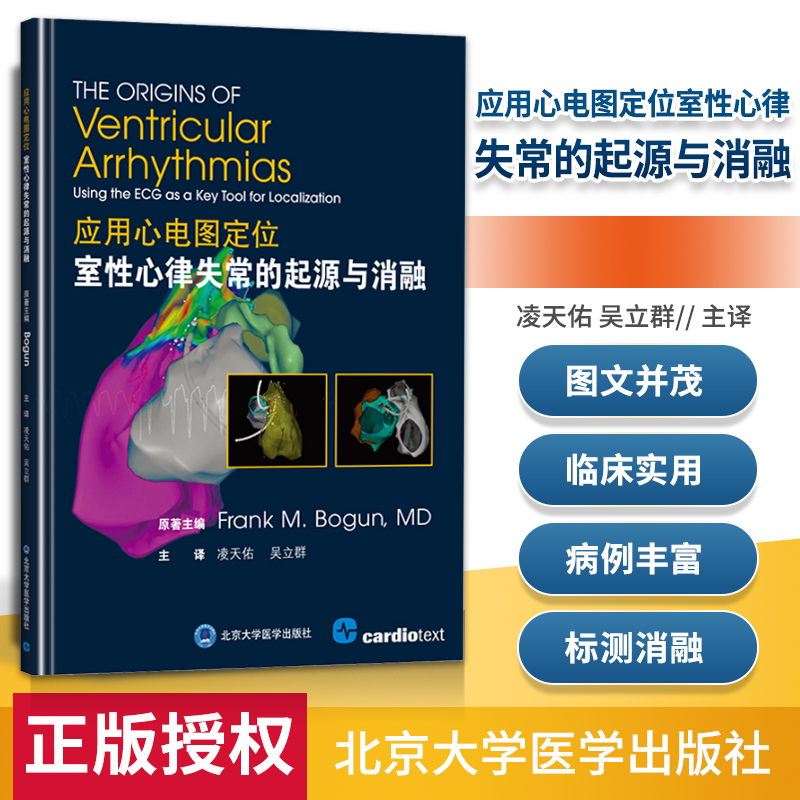 正版 应用心电图定位室性心律失常的起源与消融 凌天佑 吴立群 主译 北京大学医学出版社