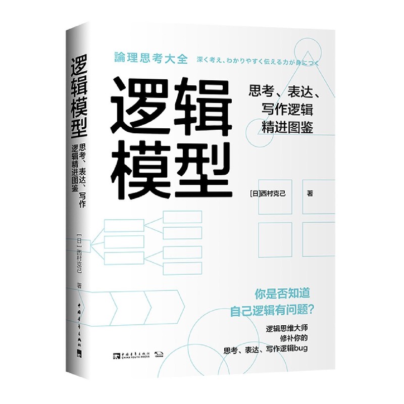 逻辑模型(思考表达写作逻辑精进图鉴)