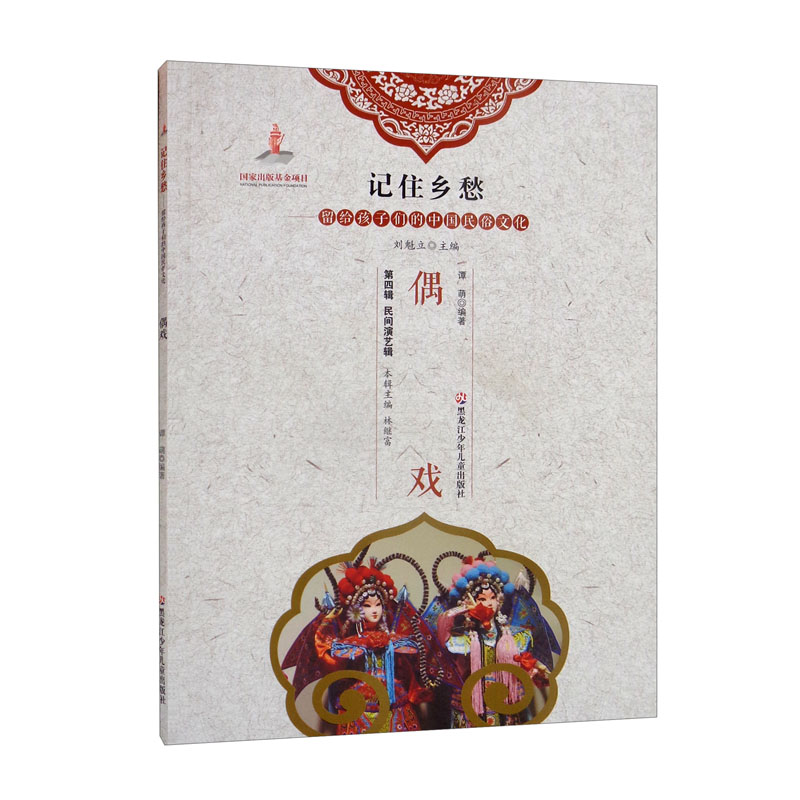 偶戏/记住乡愁留给孩子们的中国民俗文化