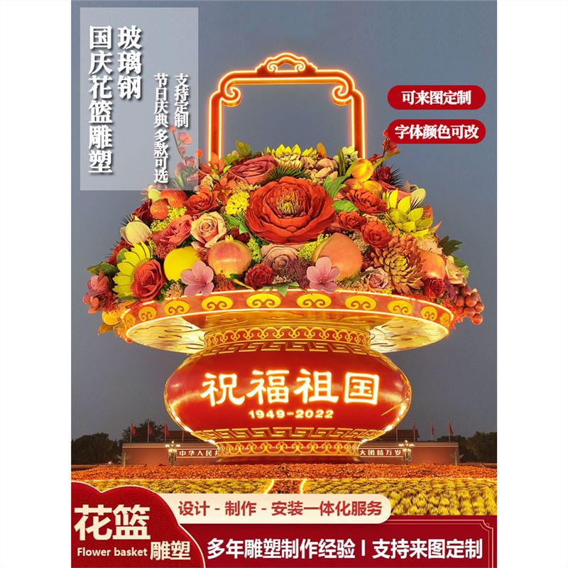 定制大型玻璃鋼花籃雕塑戶外天安門廣場(chǎng)國(guó)慶節(jié)日開業(yè)慶典發(fā)光擺件 玻璃鋼款式 4000