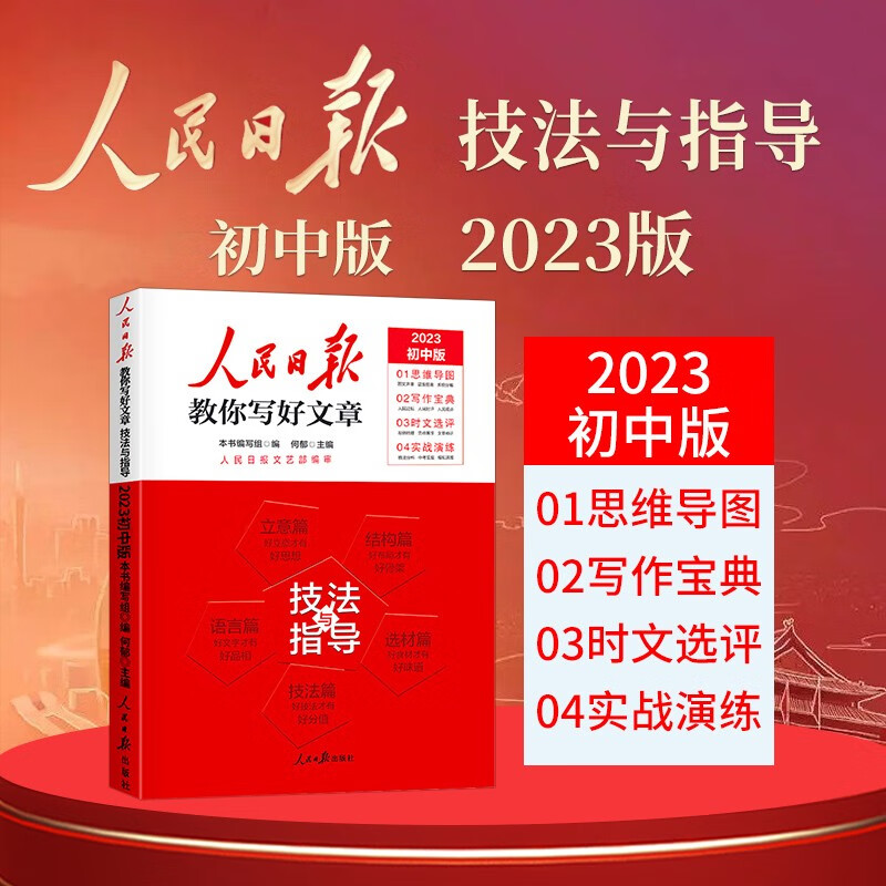 【官方正版】2023新版 初中版人民日报教你写好文章：技法与指导 七八九年级中考满分作文初中作文模板素材书写作方法指导作文技巧书