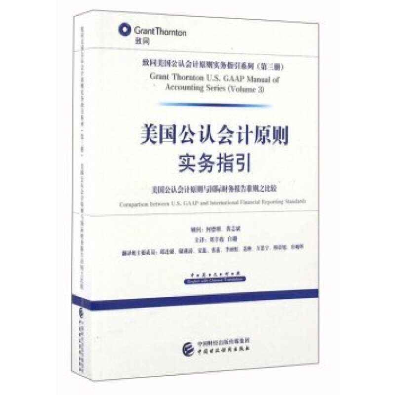美国公认会计原则实务指引 美国公认会计原