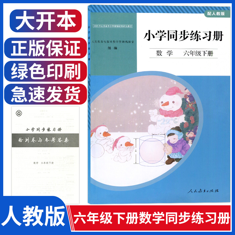 配人教版数学同步练习册6六年级下册小学同步练习册数学与人教版六年级数学书课本教材配套人民教育出版社