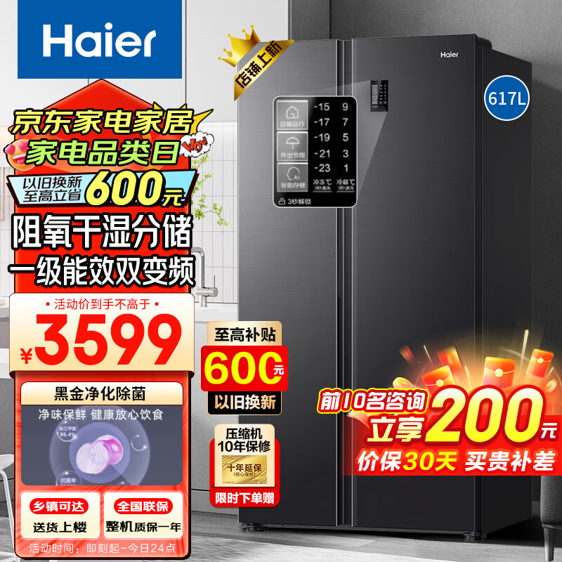 海尔（Haier）冰箱双开门对开门 617升 一级能效双变频 风冷无霜节能保鲜黑金净化阻氧干湿分储家用大容量电冰箱