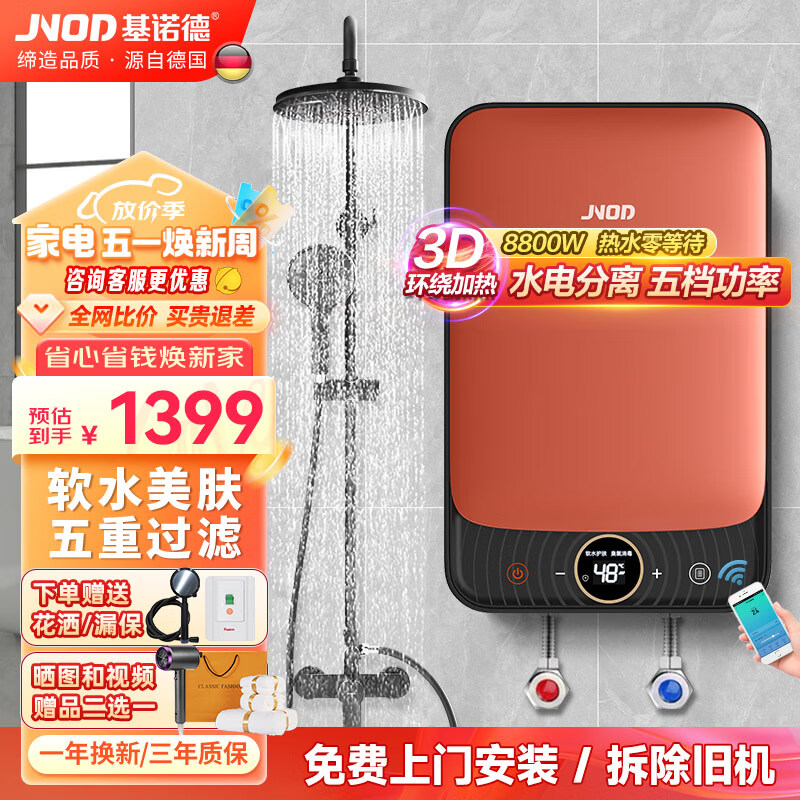 基诺德（JNOD）德国品牌即热式电热水器变频恒温智能语音控制多档功率家用小型过水热淋浴洗澡机免储水 8800W 科技橙【WIFI版】