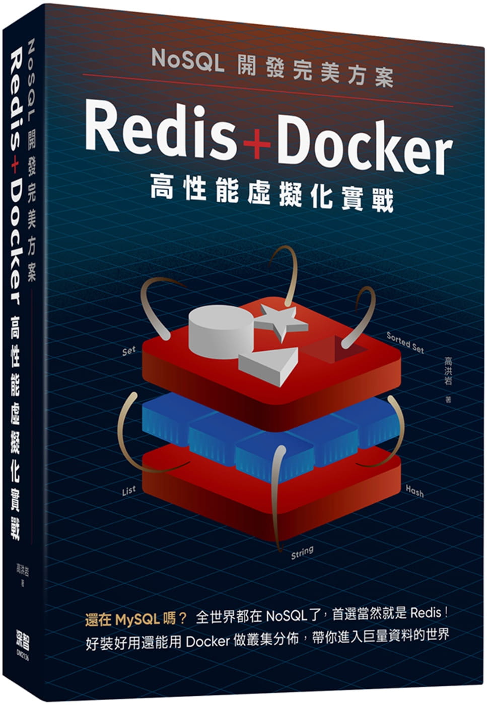 预售 高洪岩 NoSQL开发*美方案：Redis+Docker高性能虚拟化实战 深智数字