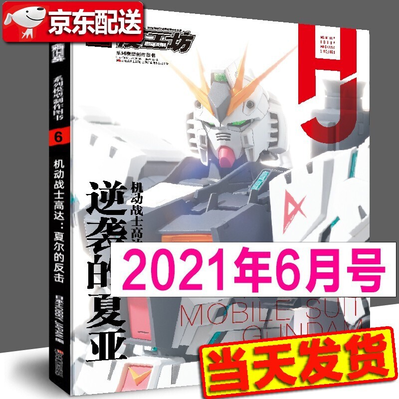 【多规格】模工坊MOOK期刊 2019年2020年2021年2022年模工坊期刊 钢普拉入门 野本宪一模型研究 高达敢达模玩书 模工坊系列模型制作图书 模工坊期刊2021年6月：机动战士高达：逆袭的夏