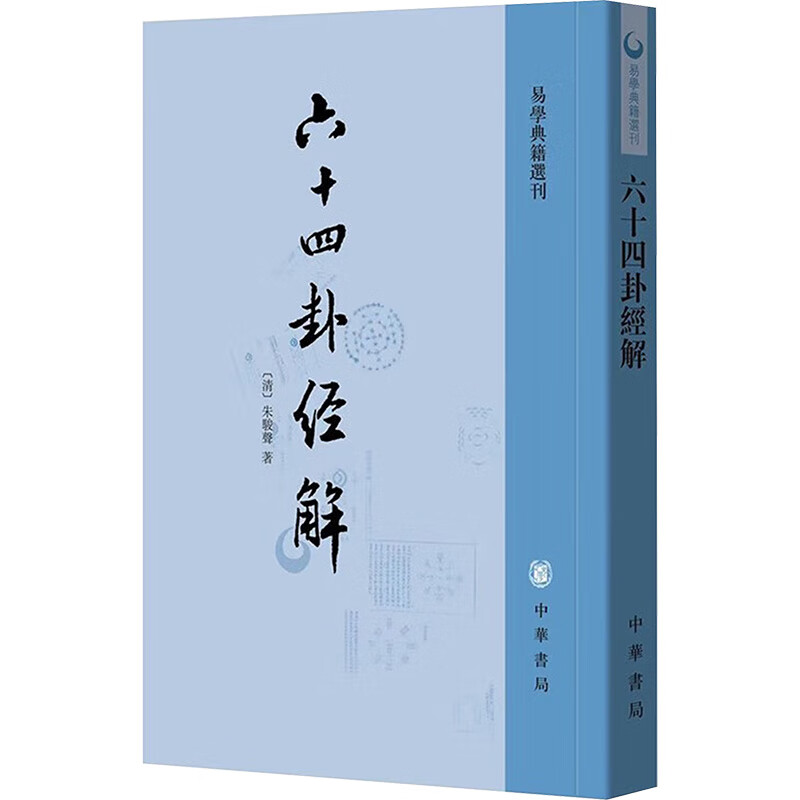六十四卦经解