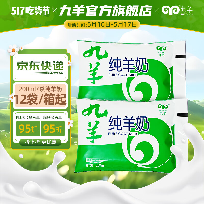 九羊（jiuyang）35天短保脱膻纯山羊奶200ml袋装营养早餐奶日期新鲜工厂直营 12袋（无原箱）