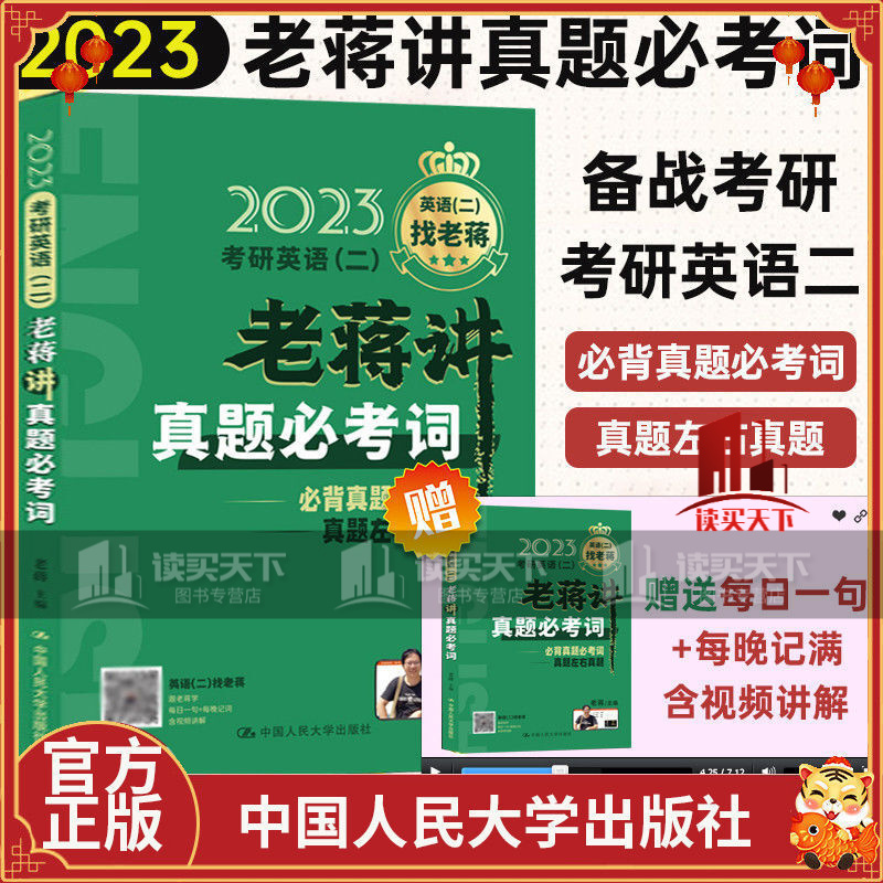 蒋军虎考研英语二2023老蒋讲真题必考词 老蒋绿皮书真题词汇词群 考研
